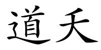 道夭的解释