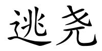 逃尧的解释