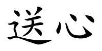 送心的解释