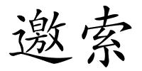 邀索的解释