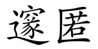 邃匿的解释