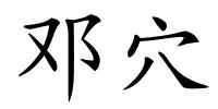 邓穴的解释