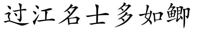 过江名士多如鲫的解释