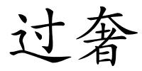 过奢的解释