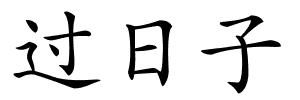 过日子的解释