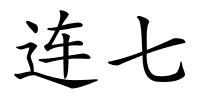 连七的解释