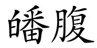 皤腹的解释