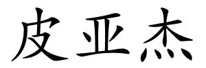 皮亚杰的解释