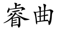 睿曲的解释