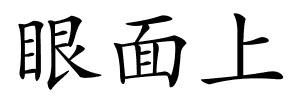 眼面上的解释