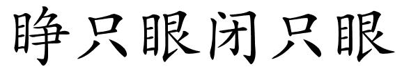 睁只眼闭只眼的解释