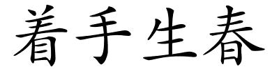 着手生春的解释
