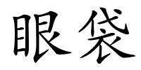 眼袋的解释