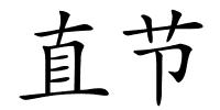 直节的解释