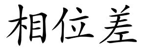 相位差的解释