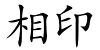 相印的解释