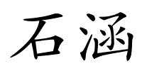 石涵的解释