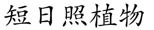 短日照植物的解释
