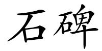 石碑的解释