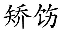 矫饬的解释