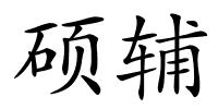 硕辅的解释
