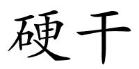 硬干的解释