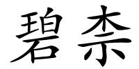 碧柰的解释
