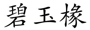 碧玉椽的解释