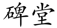 碑堂的解释