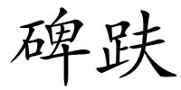 碑趺的解释