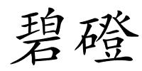 碧磴的解释