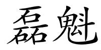 磊魁的解释