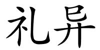 礼异的解释