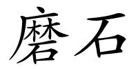 磨石的解释