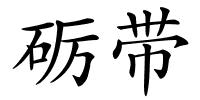 砺带的解释