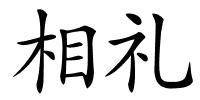 相礼的解释
