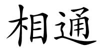 相通的解释