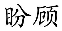 盼顾的解释