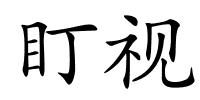 盯视的解释