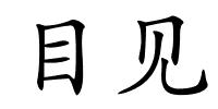 目见的解释