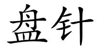 盘针的解释