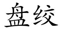 盘绞的解释