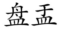盘盂的解释