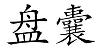 盘囊的解释