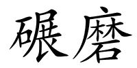 碾磨的解释