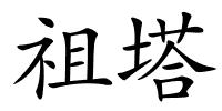 祖塔的解释