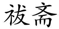 祓斋的解释
