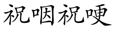 祝咽祝哽的解释