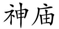 神庙的解释