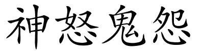 神怒鬼怨的解释